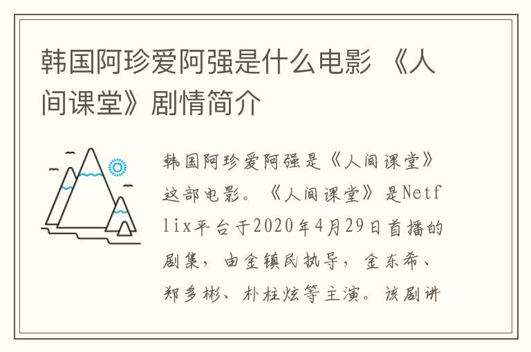 韩国阿珍爱阿强是什么电影 《人间课堂》剧情简介