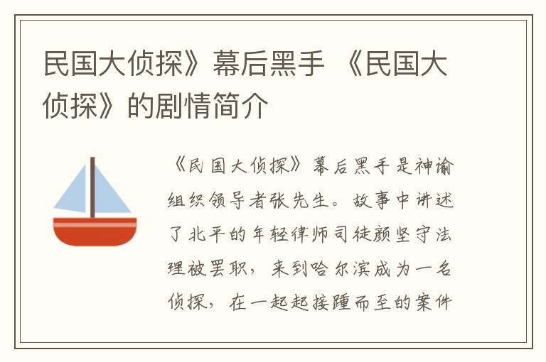 民国大侦探》幕后黑手 《民国大侦探》的剧情简介
