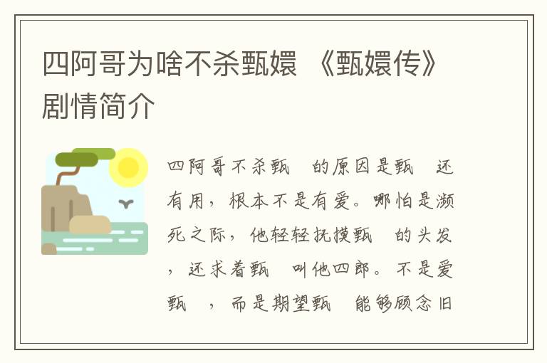 四阿哥为啥不杀甄嬛 《甄嬛传》剧情简介
