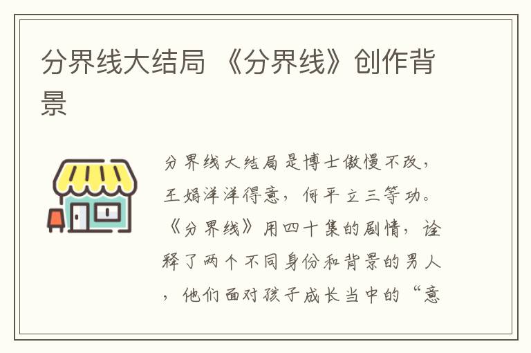 分界线大结局 《分界线》创作背景