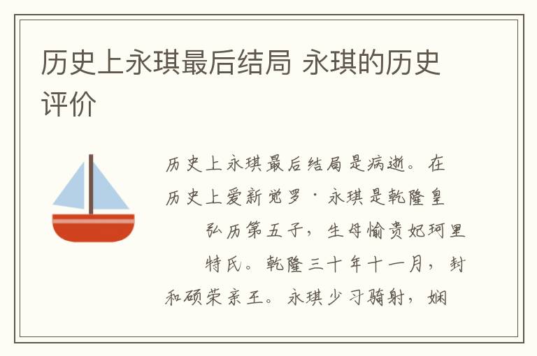 历史上永琪最后结局 永琪的历史评价