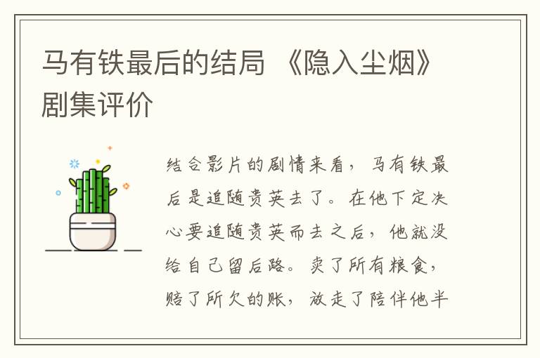马有铁最后的结局 《隐入尘烟》剧集评价