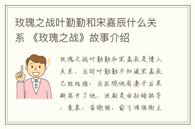 玫瑰之战叶勤勤和宋嘉辰什么关系 《玫瑰之战》故事介绍
