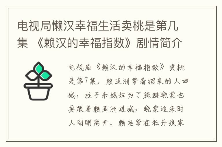 电视局懒汉幸福生活卖桃是第几集 《赖汉的幸福指数》剧情简介