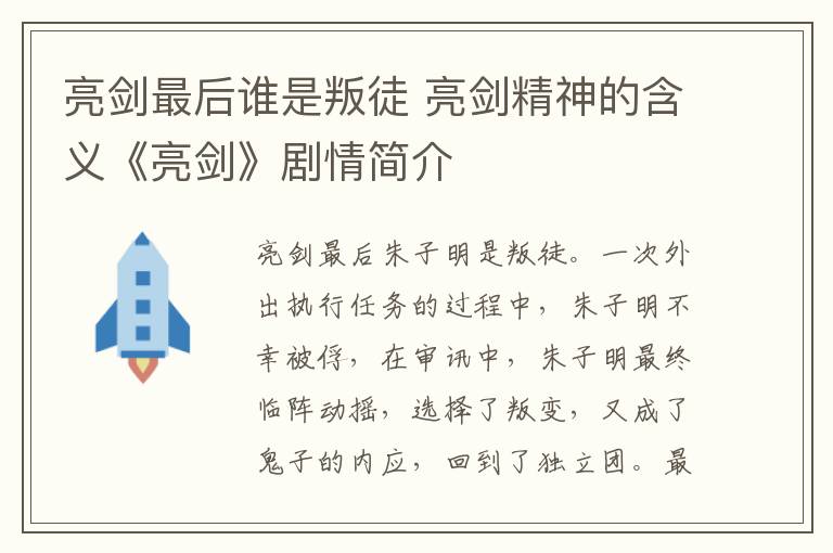 亮剑最后谁是叛徒 亮剑精神的含义《亮剑》剧情简介