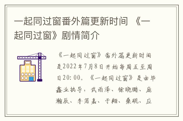 一起同过窗番外篇更新时间 《一起同过窗》剧情简介