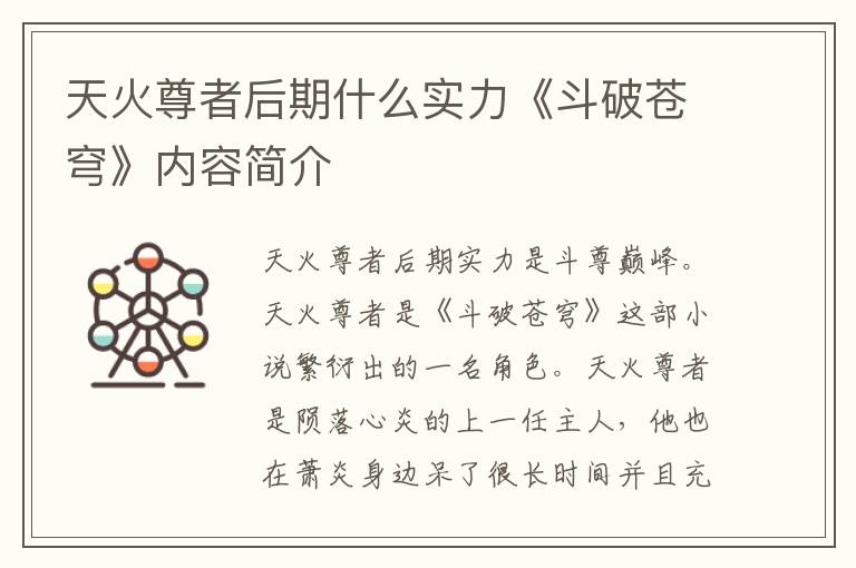 天火尊者后期什么实力《斗破苍穹》内容简介