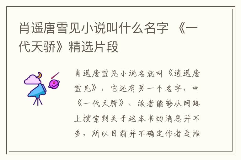肖遥唐雪见小说叫什么名字 《一代天骄》精选片段