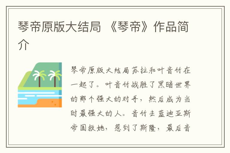 琴帝原版大结局 《琴帝》作品简介