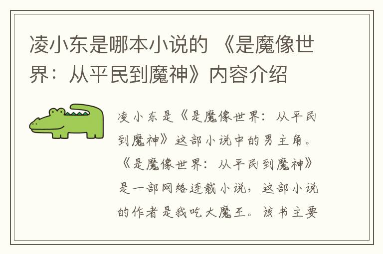 凌小东是哪本小说的 《是魔像世界：从平民到魔神》内容介绍