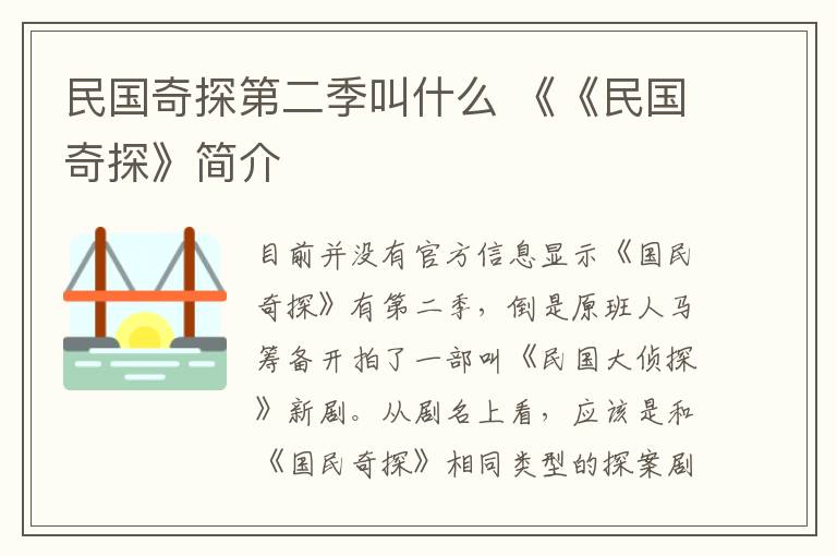 民国奇探第二季叫什么 《《民国奇探》简介