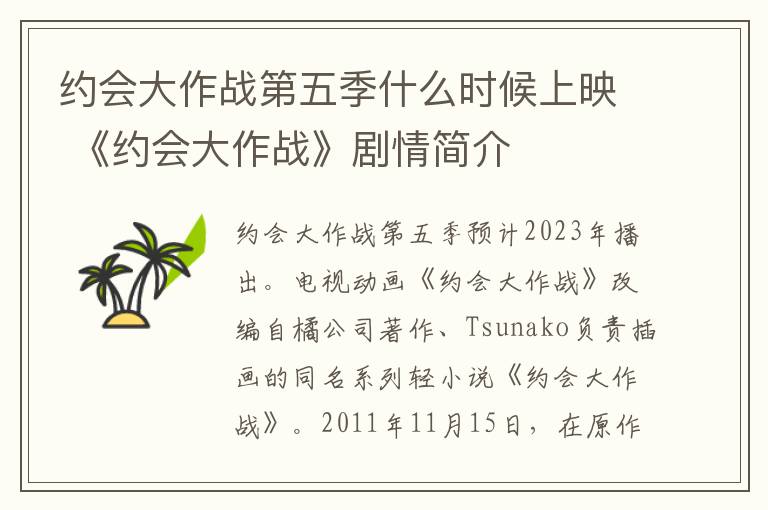 约会大作战第五季什么时候上映 《约会大作战》剧情简介