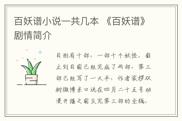 百妖谱小说一共几本 《百妖谱》剧情简介
