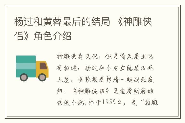 杨过和黄蓉最后的结局 《神雕侠侣》角色介绍