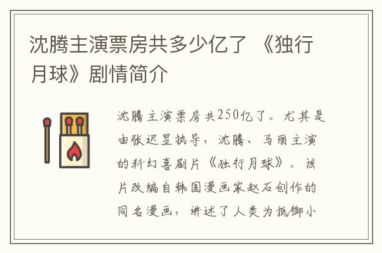 沈腾主演票房共多少亿了 《独行月