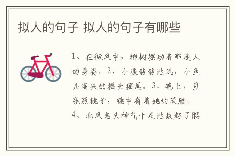 拟人的句子 拟人的句子有哪些