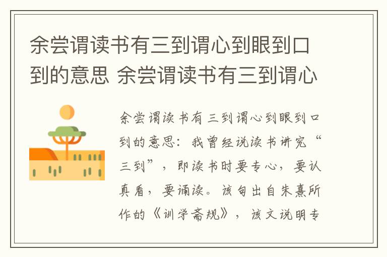 余尝谓读书有三到谓心到眼到口到的意思 余尝谓读书有三到谓心到眼到口到翻译