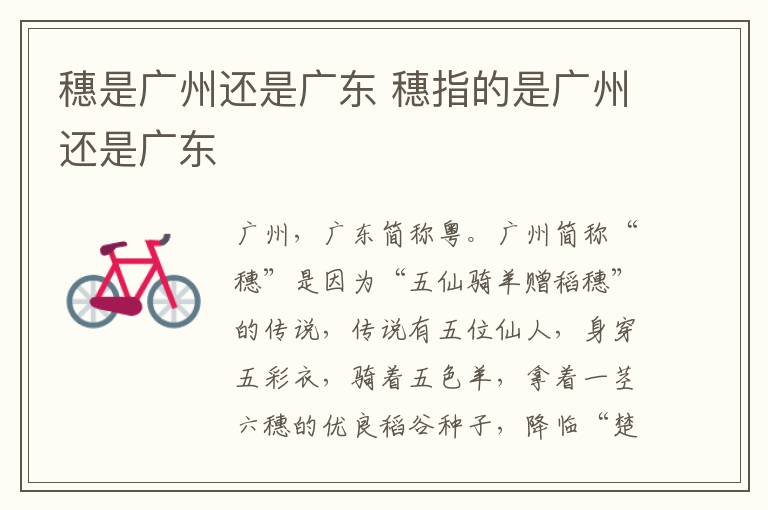穗是广州还是广东 穗指的是广州还是广东