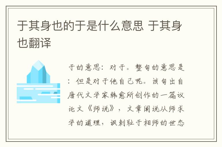 于其身也的于是什么意思 于其身也翻译