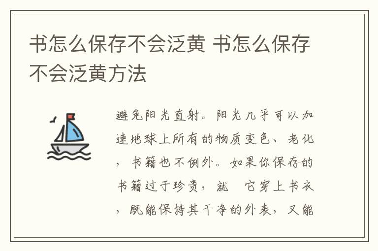 书怎么保存不会泛黄 书怎么保存不会泛黄方法