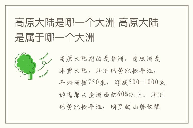 高原大陆是哪一个大洲 高原大陆是属于哪一个大洲