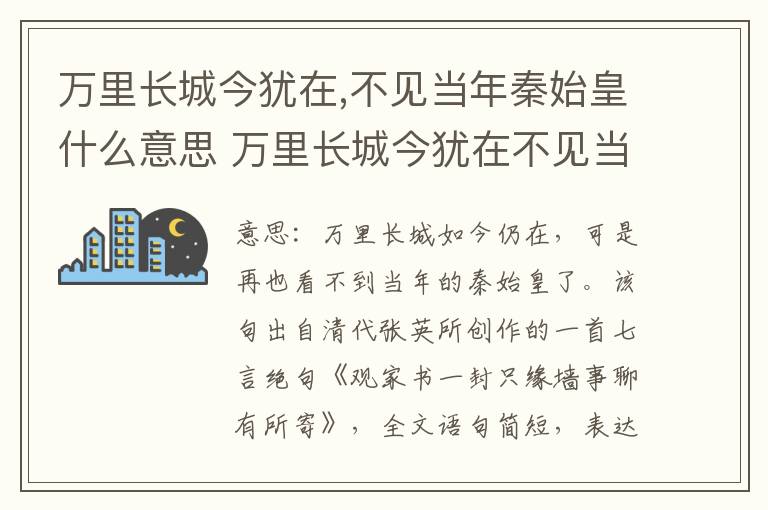 万里长城今犹在,不见当年秦始皇什么意思 万里长城今犹在不见当年秦始皇翻译