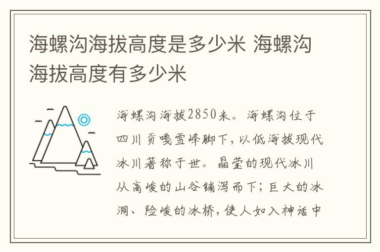 海螺沟海拔高度是多少米 海螺沟海拔高度有多少米