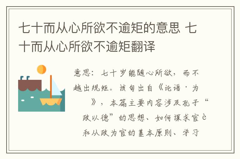 七十而从心所欲不逾矩的意思 七十而从心所欲不逾矩翻译