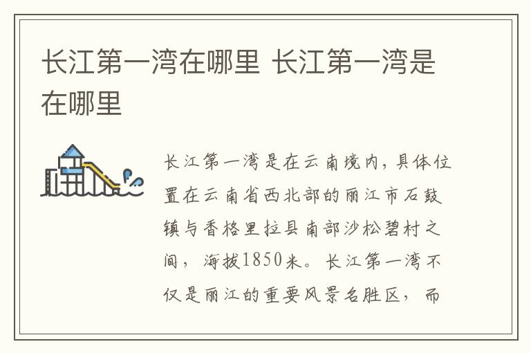 长江第一湾在哪里 长江第一湾是在哪里
