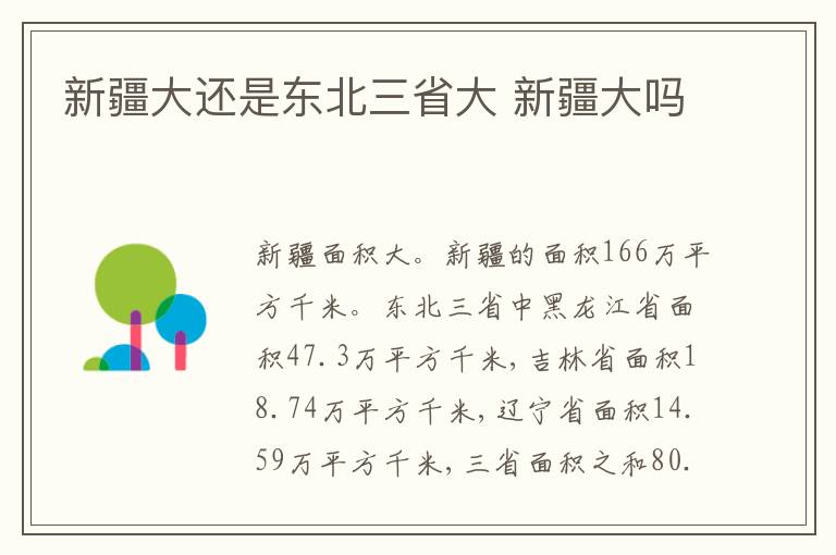 新疆大还是东北三省大 新疆大吗