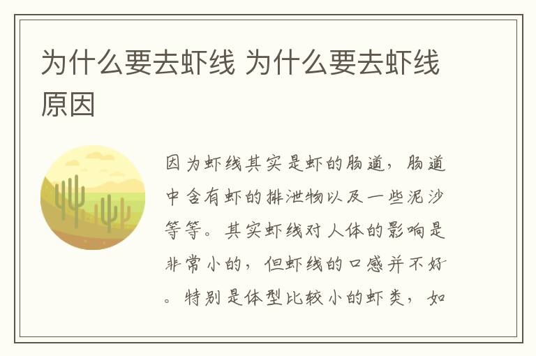 为什么要去虾线 为什么要去虾线原因