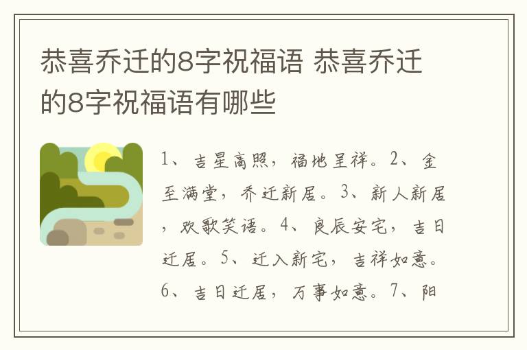 恭喜乔迁的8字祝福语 恭喜乔迁的8字祝福语有哪些