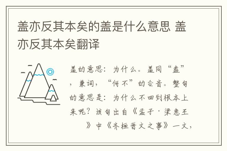盖亦反其本矣的盖是什么意思 盖亦反其本矣翻译