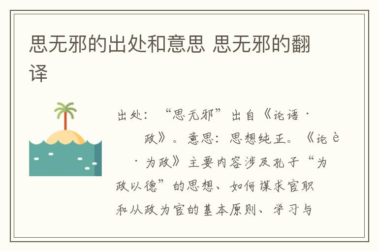 思无邪的出处和意思 思无邪的翻译