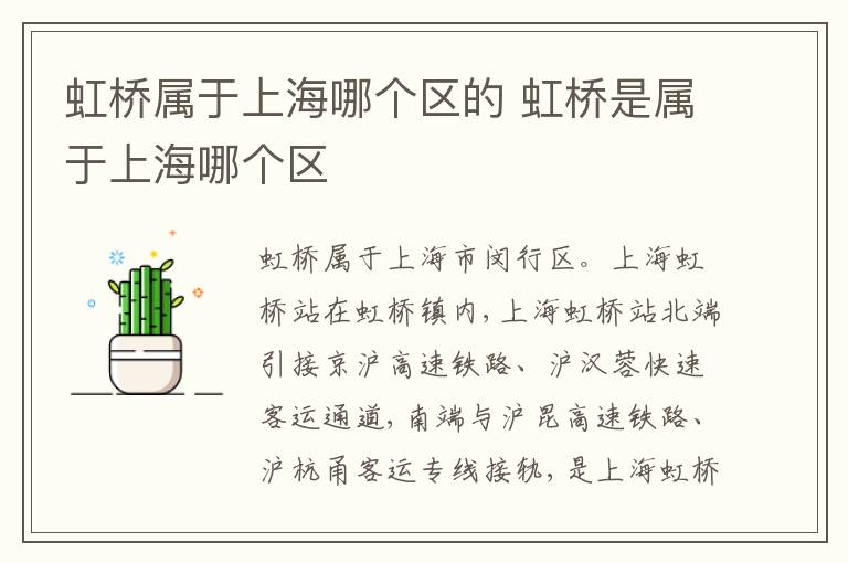 虹桥属于上海哪个区的 虹桥是属于上海哪个区