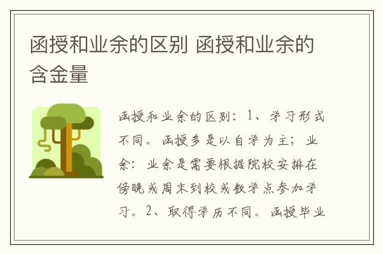 函授和业余的区别 函授和业余的含金量