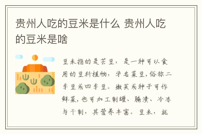 贵州人吃的豆米是什么 贵州人吃的豆米是啥