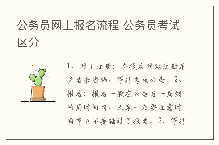 公务员网上报名流程 公务员考试区分