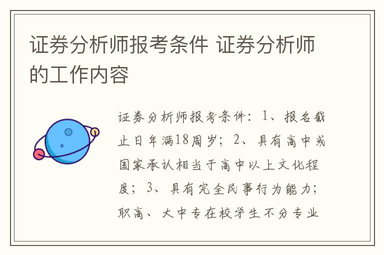 证券分析师报考条件 证券分析师的工作内容