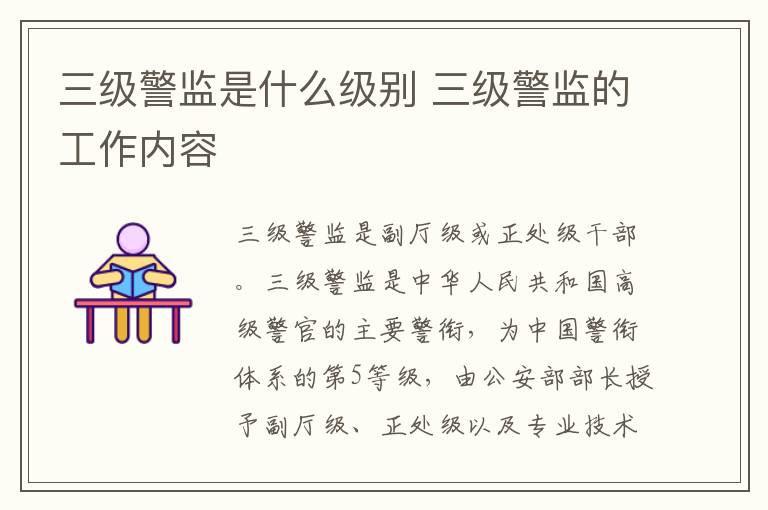 三级警监是什么级别 三级警监的工作内容