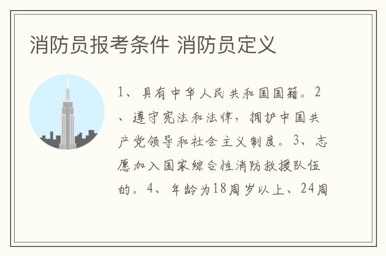 消防员报考条件 消防员定义