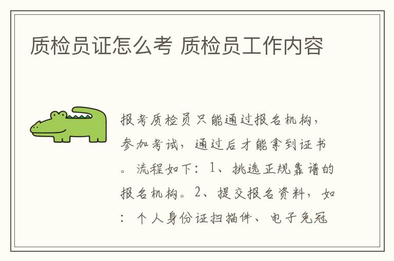 质检员证怎么考 质检员工作内容
