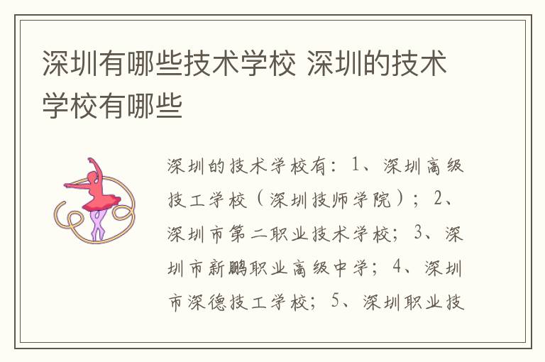 深圳有哪些技术学校 深圳的技术学校有哪些