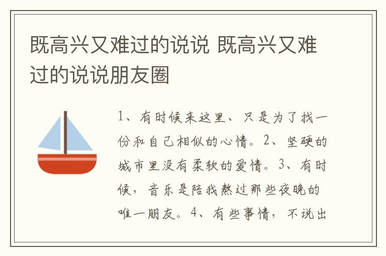 既高兴又难过的说说 既高兴又难过的说说朋友圈