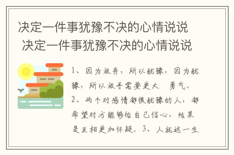 决定一件事犹豫不决的心情说说 决定一件事犹豫不决的心情说说朋友圈