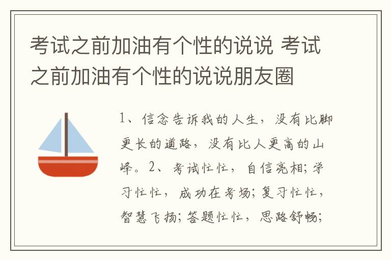 考试之前加油有个性的说说 考试之前加油有个性的说说朋友圈