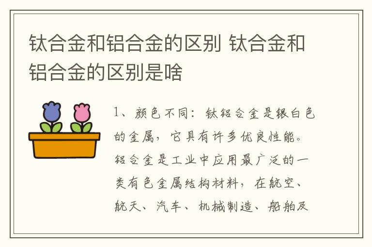钛合金和铝合金的区别 钛合金和铝合金的区别是啥