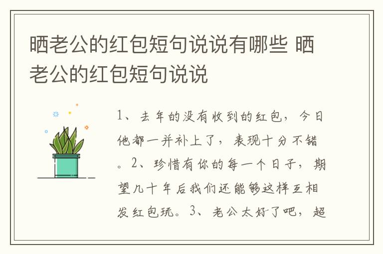 晒老公的红包短句说说有哪些 晒老公的红包短句说说