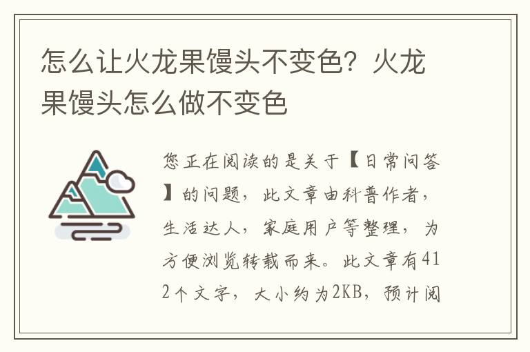 怎么让火龙果馒头不变色？火龙果馒头怎么做不变色