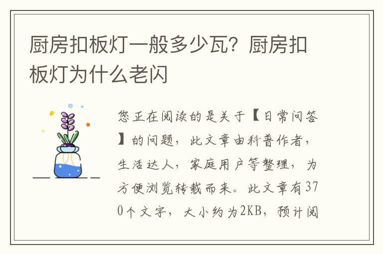 厨房扣板灯一般多少瓦？厨房扣板灯为什么老闪